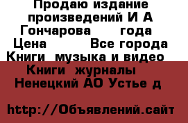 Продаю издание произведений И.А.Гончарова 1949 года › Цена ­ 600 - Все города Книги, музыка и видео » Книги, журналы   . Ненецкий АО,Устье д.